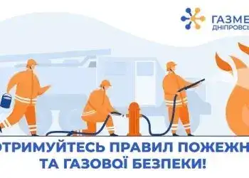 Дотримуйтесь правил пожежної та газової безпеки
