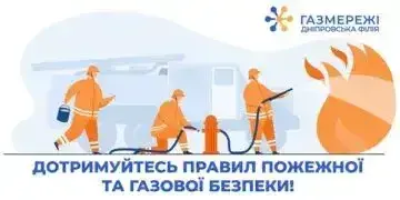 Дотримуйтесь правил пожежної та газової безпеки