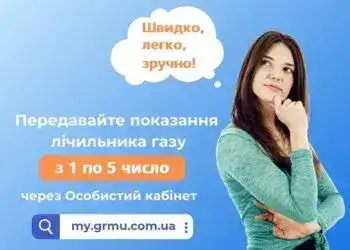 Дніпряни мають передати показання газових лічильників