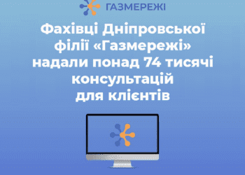Фахівці Дніпровської філії «Газмережі» надали понад 74 тисячі консультацій для клієнтів