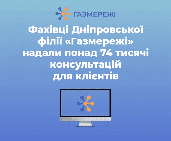 Фахівці Дніпровської філії «Газмережі» надали понад 74 тисячі консультацій для клієнтів