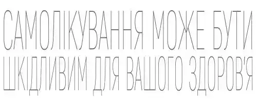 Самолікування може бути шкідливим для вашого здоровʼя