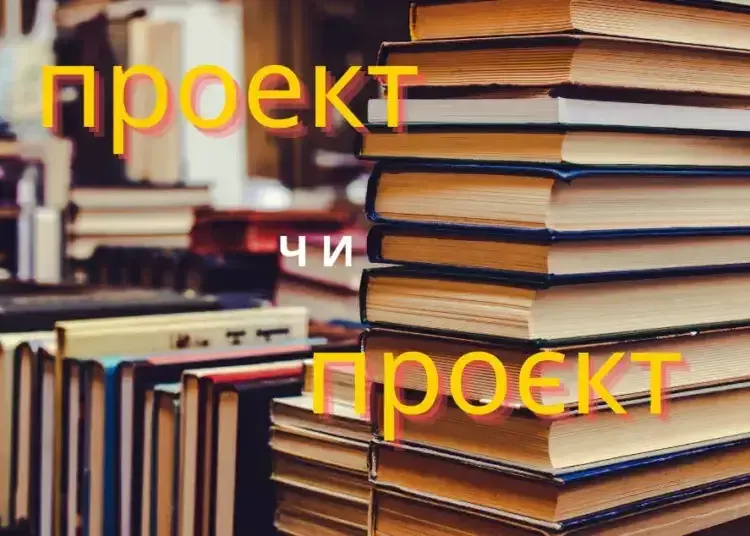 Вчимо українську: проект чи проєкт - як правильно писати?