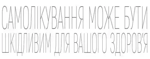 Самолікування може бути шкідливим для вашого здоровʼя Самолікування може бути шкідливим для вашого здоровʼя