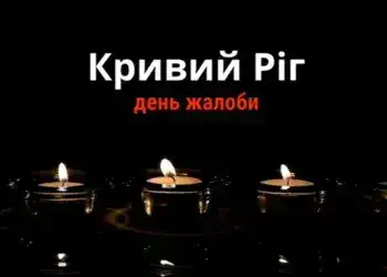 27 грудня у Кривому Розі оголошено Днем жалоби