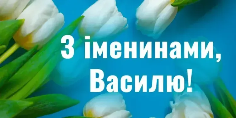 День ангела Василя 2025: теплі привітання у картинках на іменини