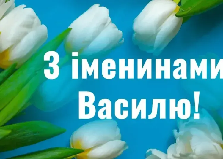 День ангела Василя 2025: теплі привітання у картинках на іменини