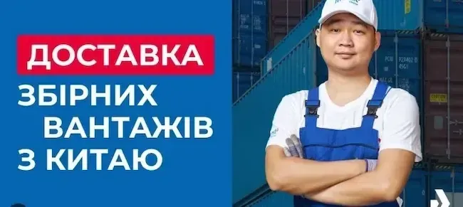 Доставка збірних вантажів — вигідно і ефективно Доставка збірних вантажів — вигідно і ефективно