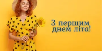 З 1 червня: щирі картинки з привітаннями на перший день літа 2025