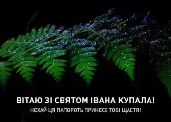 Івана Купала 2025: найкращі картинки та листівки з привітаннями