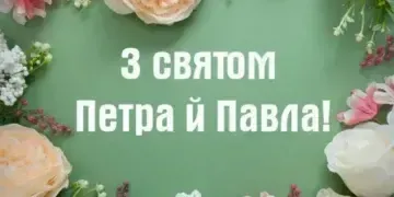 Що несе нам свято Петра і Павла 2025: традиції, вірування та гарні картинки з привітаннями