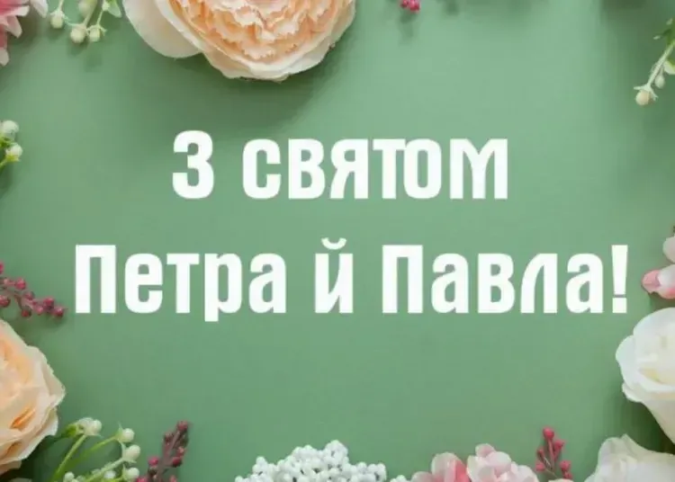 Що несе нам свято Петра і Павла 2025: традиції, вірування та гарні картинки з привітаннями