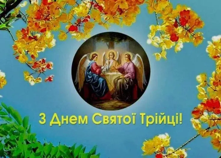 Гарні картинки з Трійцею 2025 - привітайте рідних та близьких