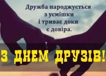 Картинки з привітаннями на День Друзів 2025 — добірка українською мовою