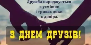 Картинки з привітаннями на День Друзів 2025 — добірка українською мовою