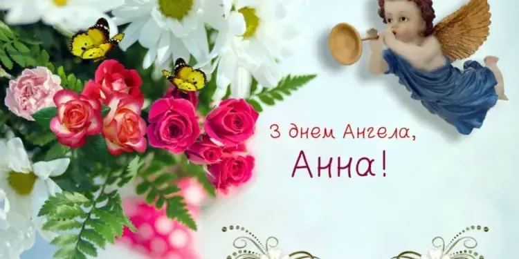 З Днем ангела Анни 2025: гарні картинки та листівки до 25 липня
