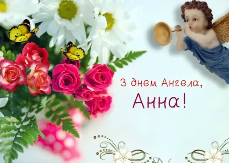 З Днем ангела Анни 2025: гарні картинки та листівки до 25 липня
