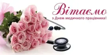 Картинки до Дня медика 2025: щирі вітання у зображеннях