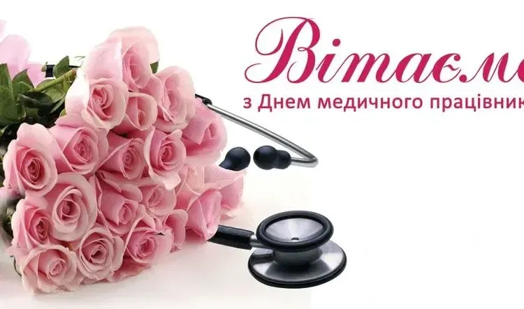 Картинки до Дня медика 2025: щирі вітання у зображеннях