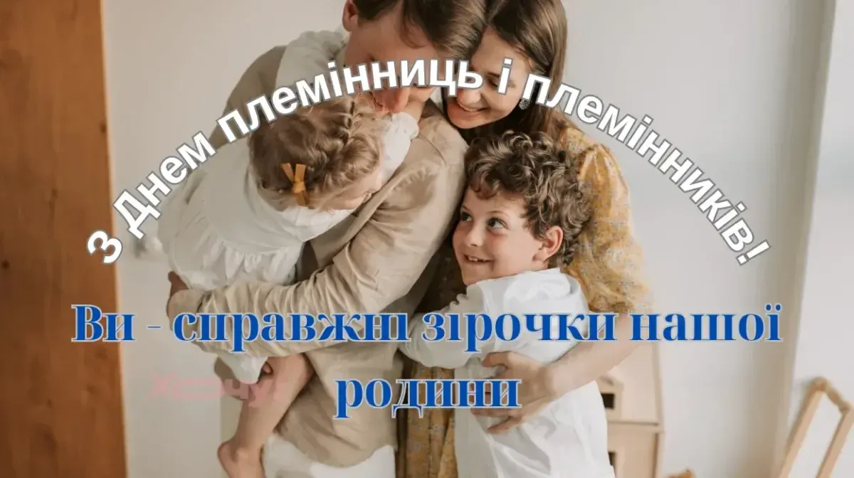День племінниць і племінників 2025: ідеї подарунків і привітань