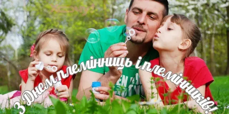 Обійми найрідніших: 10 липня — День племінниць і племінників 2025