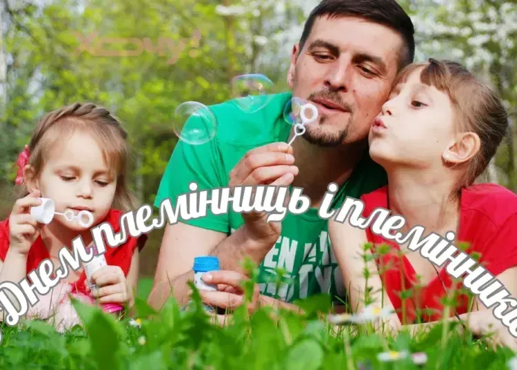 Обійми найрідніших: 10 липня — День племінниць і племінників 2025
