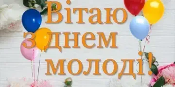 З Днем молоді 2025: яскраві картинки та найкращі привітання