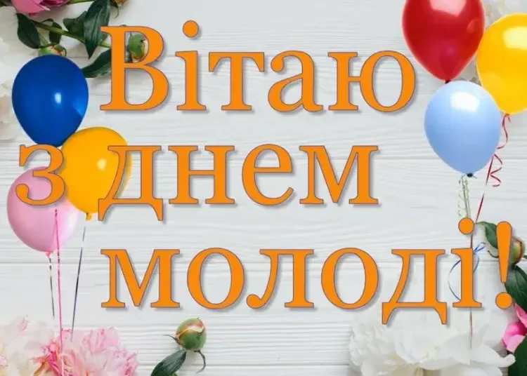 З Днем молоді 2025: яскраві картинки та найкращі привітання