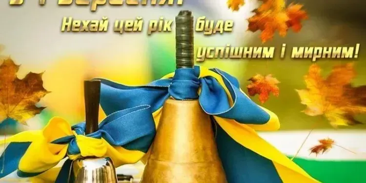 Красиві картинки й привітання з 1 вересня 2025