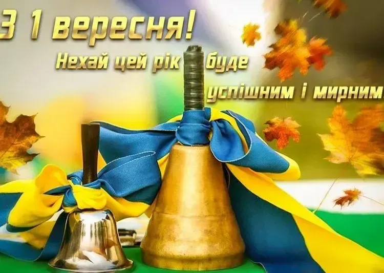 Красиві картинки й привітання з 1 вересня 2025