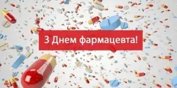 День фармацевта 2025: щирі привітання та картинки до свята
