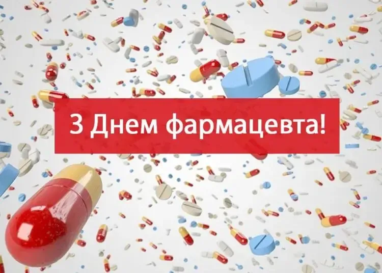 День фармацевта 2025: щирі привітання та картинки до свята