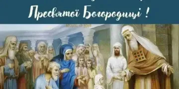 Привітання зі святом Введення у храм Пресвятої Богородиці 2025