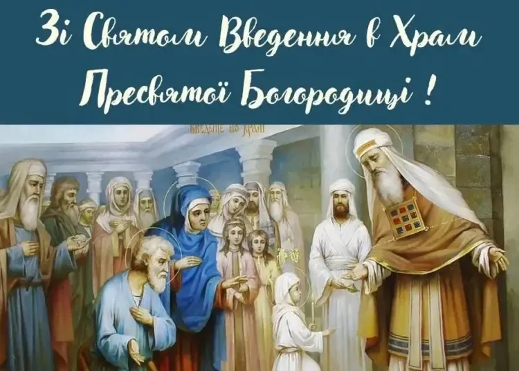 Привітання зі святом Введення у храм Пресвятої Богородиці 2025