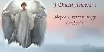 День ангела Михайла 2025: новий календар, дата та найтепліші привітання у картинках