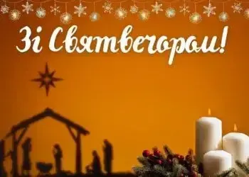 Святвечір 2025: найкращі привітання, картинки та теплі слова українською