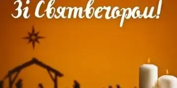 Святвечір 2025: найкращі привітання, картинки та теплі слова українською