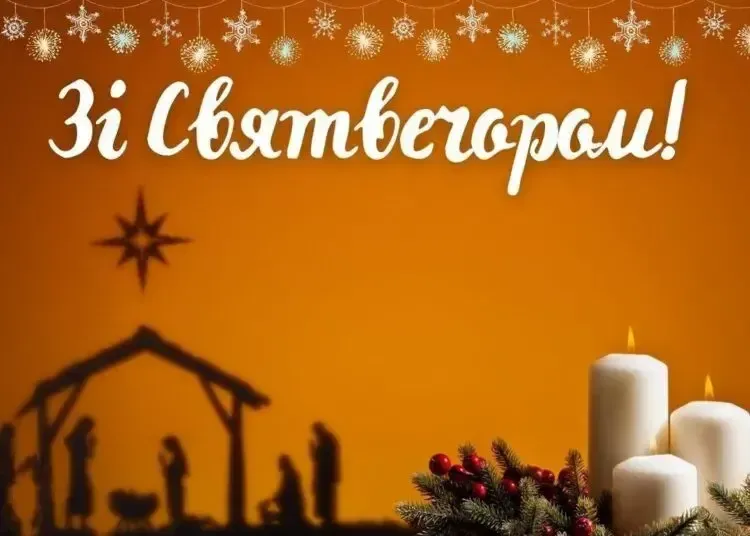 Святвечір 2025: найкращі привітання, картинки та теплі слова українською