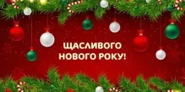 З Новим роком 2026: яскраві картинки та привітання