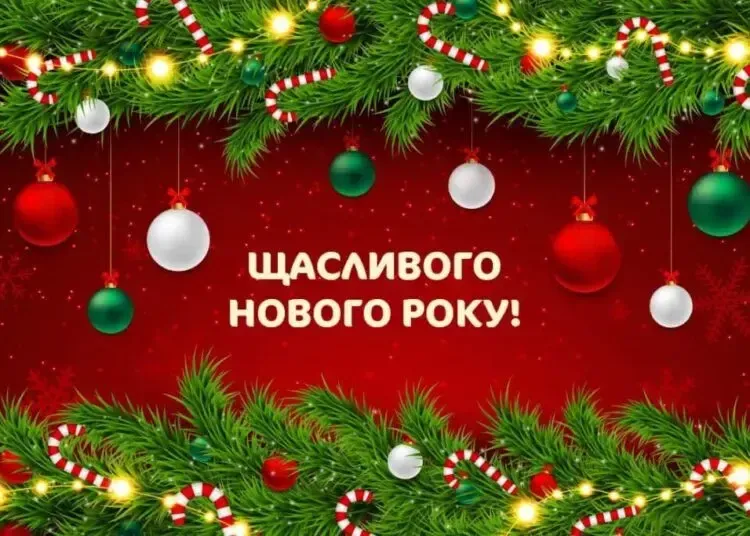 З Новим роком 2026: яскраві картинки та привітання