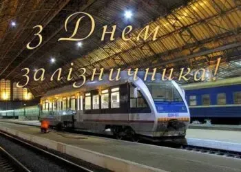 З Днем залізничника України 2025: найкращі привітання та красиві картинки до свята