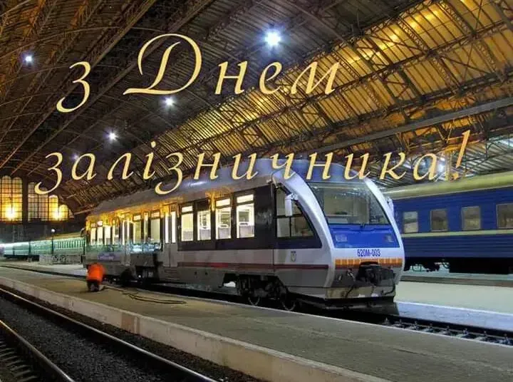 З Днем залізничника України 2025: найкращі привітання та красиві картинки до свята