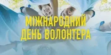 День Волонтера 2025: щира подяка тим, хто щодня наближає нашу перемогу