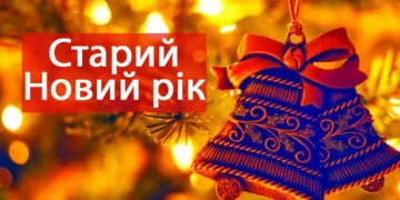 Старий Новий рік 2026: найкращі привітання та яскраві картинки