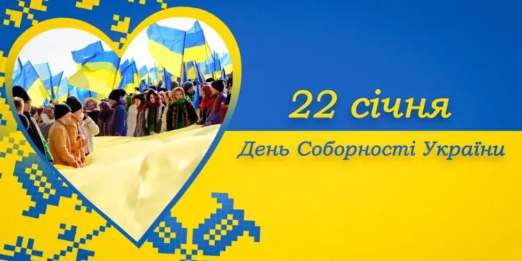 День Соборності України 2026: історія свята 22 січня та яскраві картинки