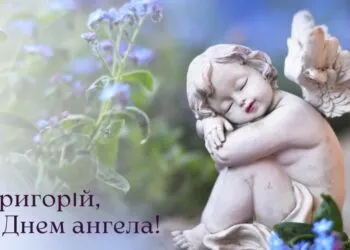 З Днем ангела Григорія 2026: щирі слова, вірші та картинки для привітань