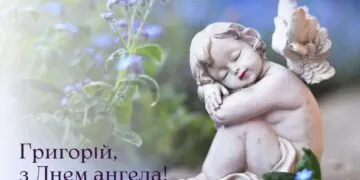 З Днем ангела Григорія 2026: щирі слова, вірші та картинки для привітань