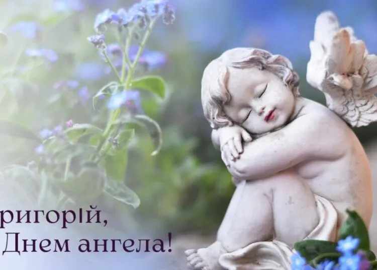З Днем ангела Григорія 2026: щирі слова, вірші та картинки для привітань