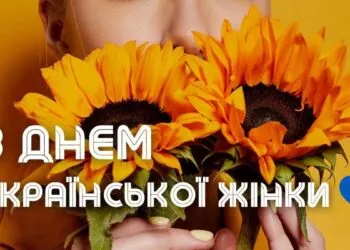 День української жінки 2026