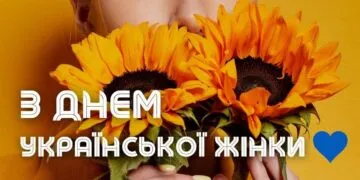 День української жінки 2026